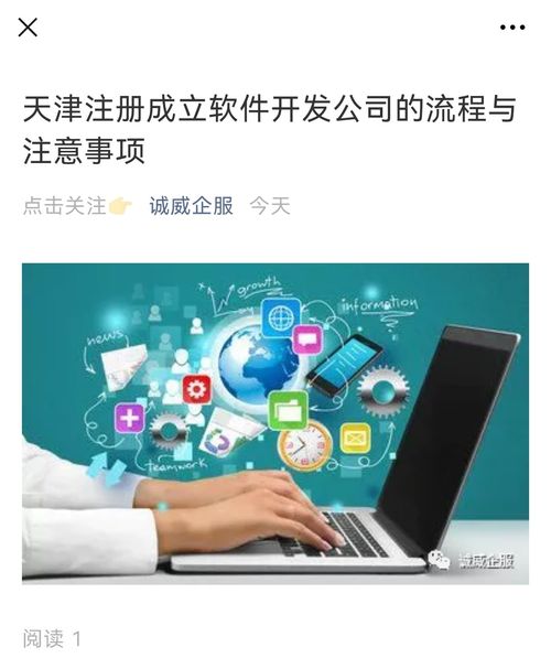天津注冊成立軟件開發(fā)公司的流程與注意事項(xiàng)