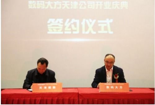 落戶天津經開區，數碼大方智能制造總部隆重開業，引領區域軟件開發與智造新浪潮